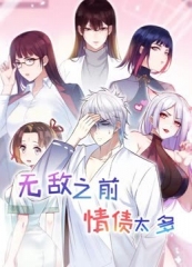 无敌之前情债太多动态漫画第2季