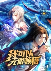 我可以无限顿悟动态漫画第1季