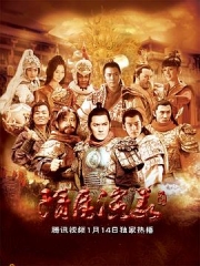 隋唐演义 隋唐演义