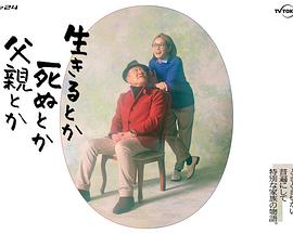 生呀死呀父亲呀 生呀死呀父亲呀