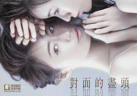 对面的尽头 对面的尽头