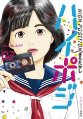 HIGHPOSITION~1986年,第二次青春~ HIGHPOSITION~1986年,第二次青春~