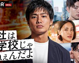 公司可不是学校新世代逆袭篇 公司可不是学校新世代逆袭篇