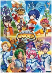 机甲英雄机斗勇者 机甲英雄机斗勇者