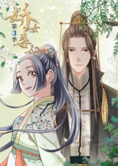 动态漫画·娇女毒妃第三季 动态漫画·娇女毒妃第三季