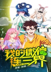 动态漫画·我的微信连三界第一季 动态漫画·我的微信连三界第一季
