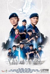 机场特警粤语版