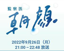 法医朝颜2022特别篇