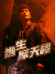 逃生摩天楼 逃生摩天楼