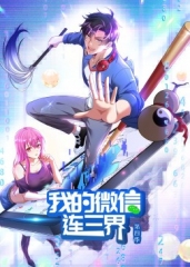 我的微信连三界第4季·动态漫 我的微信连三界第4季·动态漫