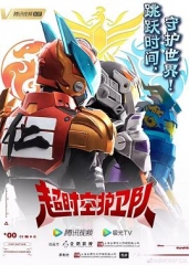 超时空护卫队第一季 超时空护卫队第一季