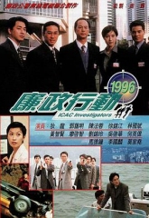 廉政行动1996