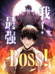 我，最强BOSS动态漫画第1季