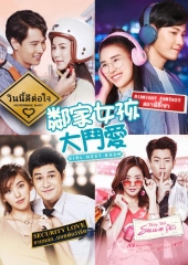 邻家女孩大斗爱 邻家女孩大斗爱