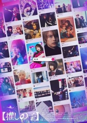 【我推的孩子】真人版 【我推的孩子】真人版