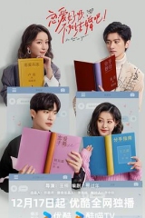 恋爱好烦,不如结婚吧! 恋爱好烦,不如结婚吧!