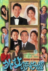 外父唔怕做粤语 外父唔怕做粤语