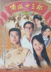 南海十三郎1999国语 南海十三郎1999国语