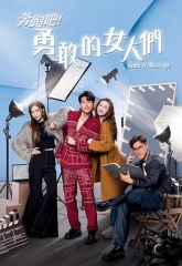 奔跑吧!勇敢的女人们粤语 奔跑吧!勇敢的女人们粤语