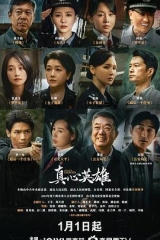 真心英雄2025 真心英雄2025