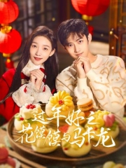 过年好之花馍馍与马卡龙 过年好之花馍馍与马卡龙