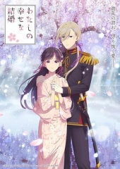 我的幸福婚约第二季 我的幸福婚约第二季