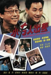 小男人出差国语 小男人出差国语