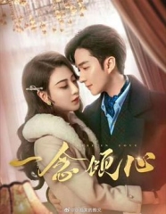 一念倾心 一念倾心