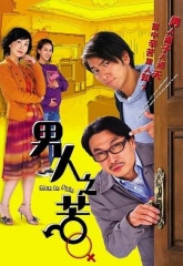 男人之苦国语 男人之苦国语