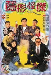 隐形怪杰国语 隐形怪杰国语