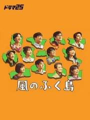 风之福岛 风之福岛