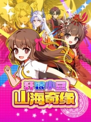 轩辕小豆之山海奇缘 轩辕小豆之山海奇缘