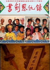 书剑恩仇录1987国语