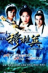 穆桂英之大破天门阵国语 穆桂英之大破天门阵国语