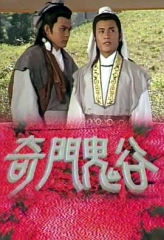 奇门鬼谷国语 奇门鬼谷国语