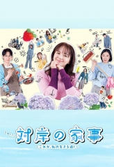 对岸的家务事~这就是我的生存之道! 对岸的家务事~这就是我的生存之道!