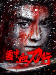 雪中血刀行 雪中血刀行