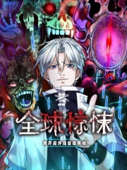 全球惊悚:我开启外挂自选商城动态漫画 全球惊悚:我开启外挂自选商城动态漫画