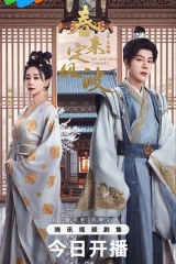 春来定风波 春来定风波