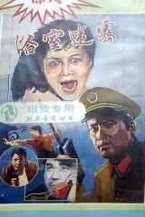 浴室迷雾 浴室迷雾