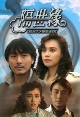 隔世缘粤语 隔世缘粤语