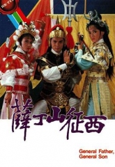 薛丁山征西粤语 薛丁山征西粤语