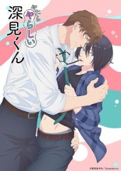 胡乱的深见君 胡乱的深见君