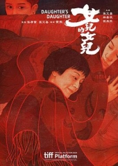 女儿的女儿 女儿的女儿