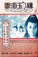 云海玉弓缘1984粤语 云海玉弓缘1984粤语