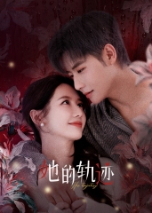 她的轨迹 她的轨迹