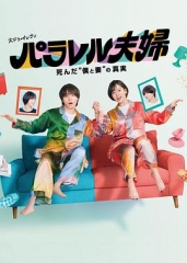 平行夫妇死去的“我和妻子”的真相 平行夫妇死去的“我和妻子”的真相