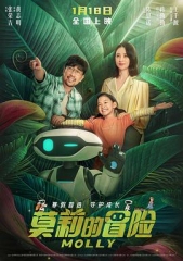 莫莉的冒险 莫莉的冒险