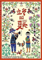 立冬的夏天 立冬的夏天