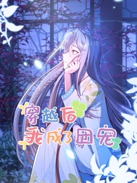 穿越后我成了团宠动态漫画 穿越后我成了团宠动态漫画